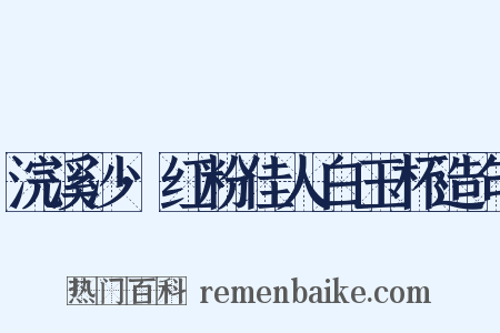 浣溪沙·红粉佳人白玉杯造句是什么意思的图片